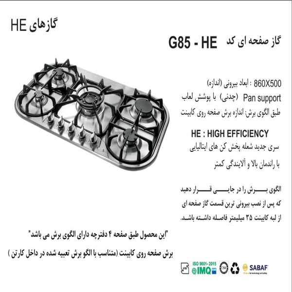 اجاق گاز صفحه ای رومیزی 5 شعله اخوان مدل G85-HE